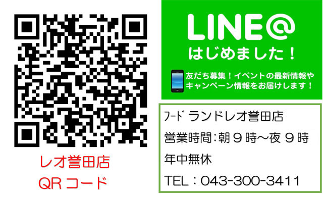 スーパーセンターレオ誉田店 LINE始めました